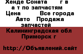 Хенде Соната5 2002г.в 2,0а/т по запчастям. › Цена ­ 500 - Все города Авто » Продажа запчастей   . Калининградская обл.,Приморск г.